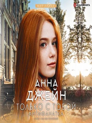 Только с тобой. Антифанатка by Анна Джейн · OverDrive: Free ebooks ...